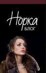 Сайт о норковых шубах