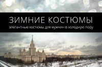 Сайт о зимних костюмах