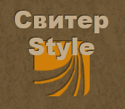 Блог "Свитер Стайл"