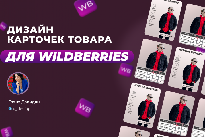 Дизайн карточек товара для Wildberries