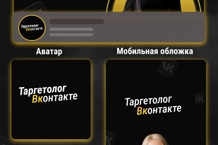 Оформление сообщества VK под ключ
