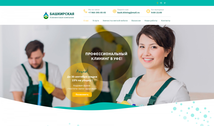 Landing Page для клининг компании