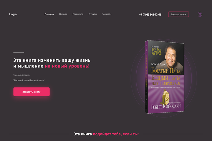 Лендинг - книги "Богатый Папа, Бедный Папа"