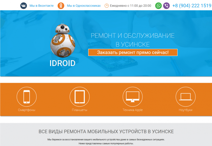 Премиум-сайт - ремонт и обслуживание техники "Idroid"