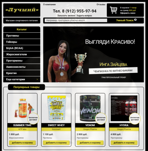 Премиум-сайт - интернет-магазин спортивного питания "Лучший"