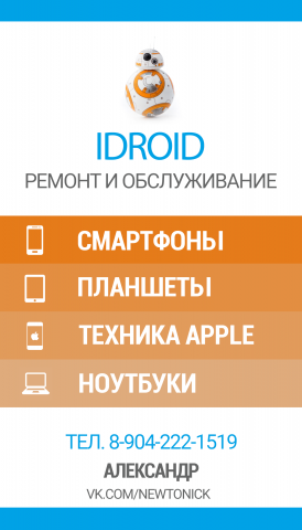 Дизайн визитки - ремонт и обслуживание техники "Idroid"