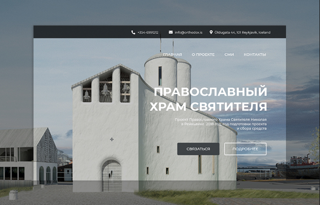Landing Page для проекта Православного Храма в Рейкьявике