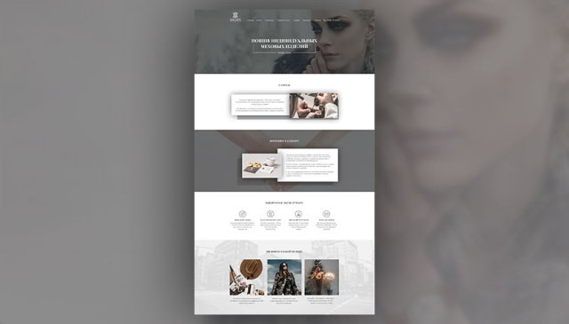Landing Page для мехового ателье