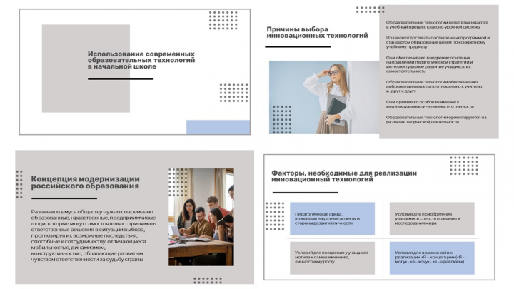 Инновационные технологии в начальной школе