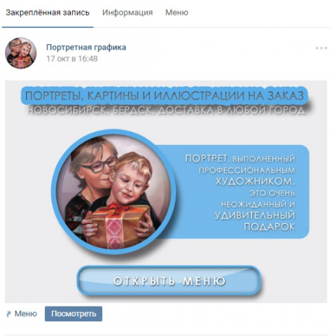 Закрепленная запись группы со ссылкой на графическое меню