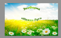 Название для ЭкоФермы