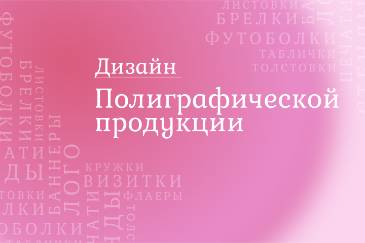 Дизайн "Полиграфической продукции"
