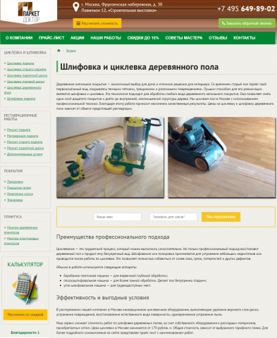 Шлифовка и циклевка деревянного пола