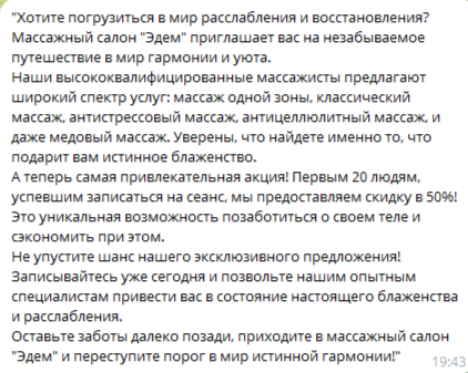 Рекламный текст для массажного салона "Эдем"