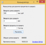 Приложение для расчета процентов по кредиту