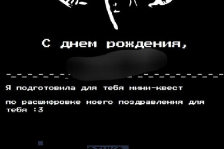 пример зашифрованного послания (поздравление с днем рождения)