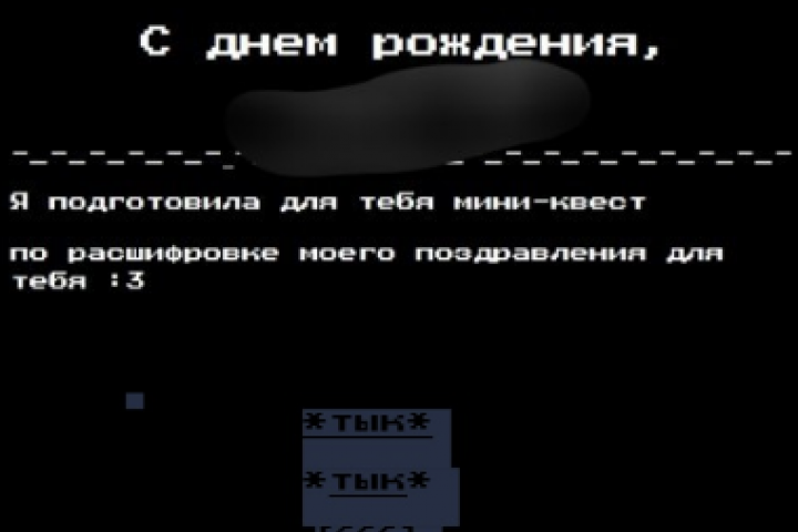 пример зашифрованного послания (поздравление с днем рождения)