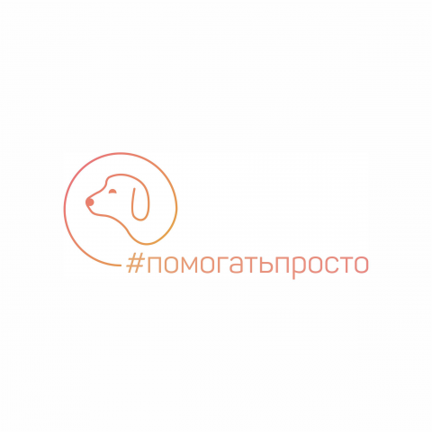 Фонд помощи бездомныйм животным "#ПОМОГАТЬПРОСТО"
