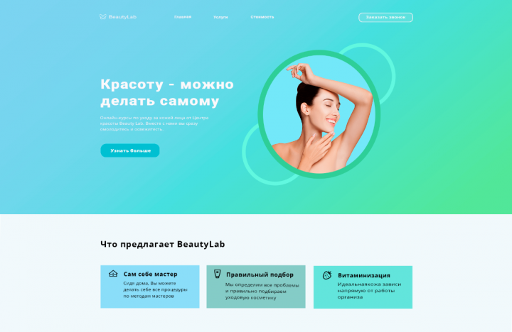 BeautyLab - онлайн курсы по уходу за кожей лица