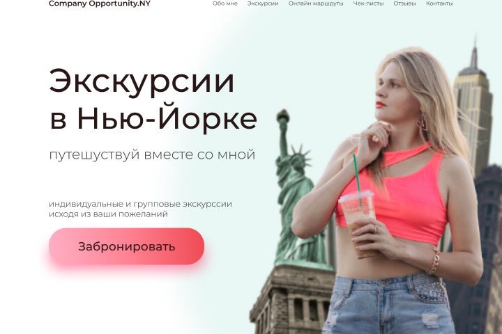 Дизайн сайта для гида в Нью-Йорке
