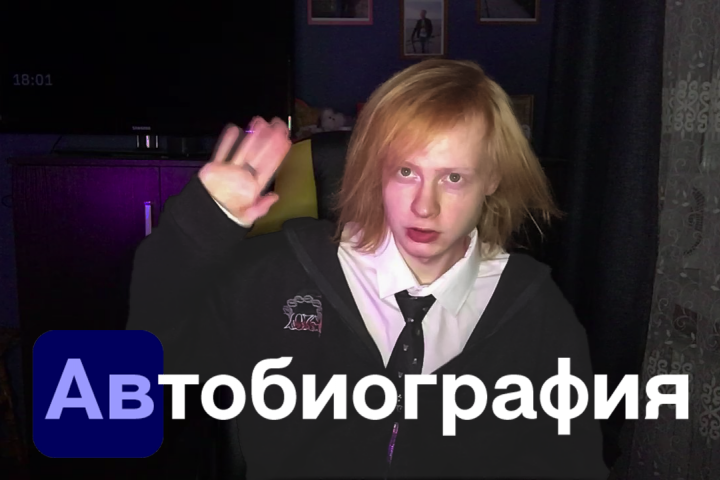 Автобиография