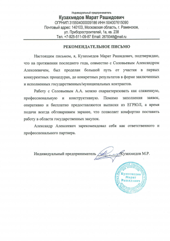 Рекомендательное письмо от ИП Кузахмедов М.Р.