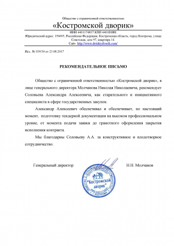 Рекомендательное письмо ООО "Костромской дворик"