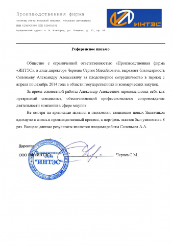 Рекомендация ООО "ПФ "ИНТЭС"
