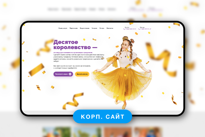 Корпоративный сайт