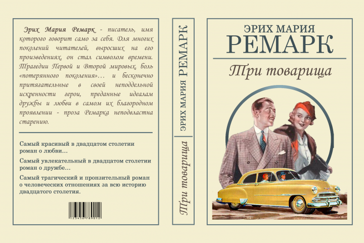 Три товарища