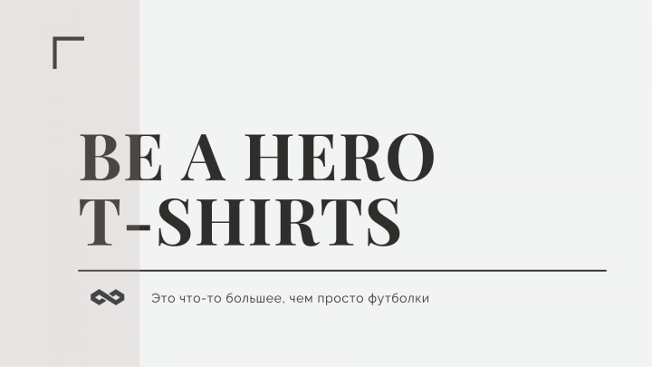 Презентация бренда одежды «BE A HERO»