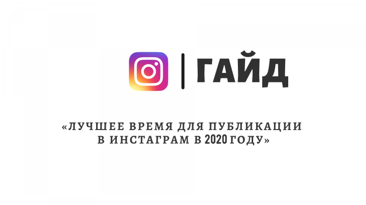 Гайд «Лучшее время для публикации в 2020 году»
