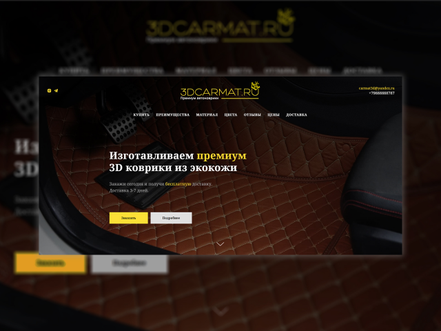 Разработка сайта «3Dcarmat.ru»