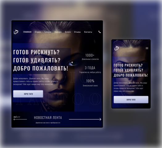 Адаптивный дизайн Тату - студии