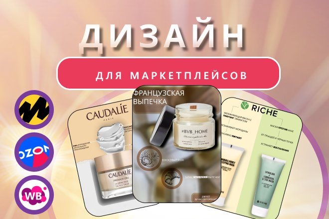 Инфографика для маркетплейсов