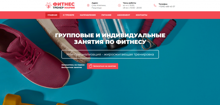 Личный сайт Фитнес тренера