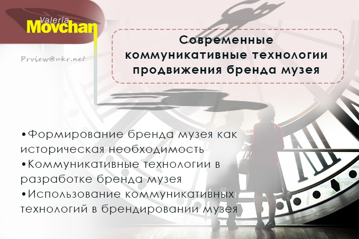 Использование коммуникативных технологий в брендировании музея