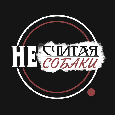Логотип для подкаста «Не считая собаки»