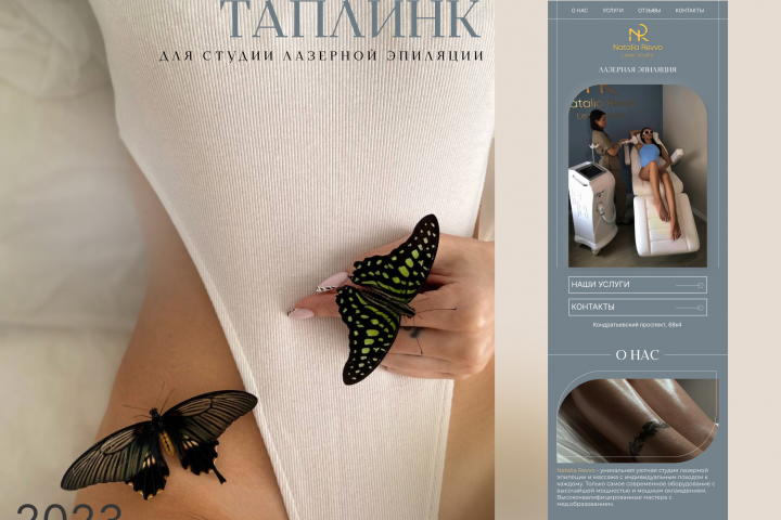 Таплинк для студии лазерной эпиляции