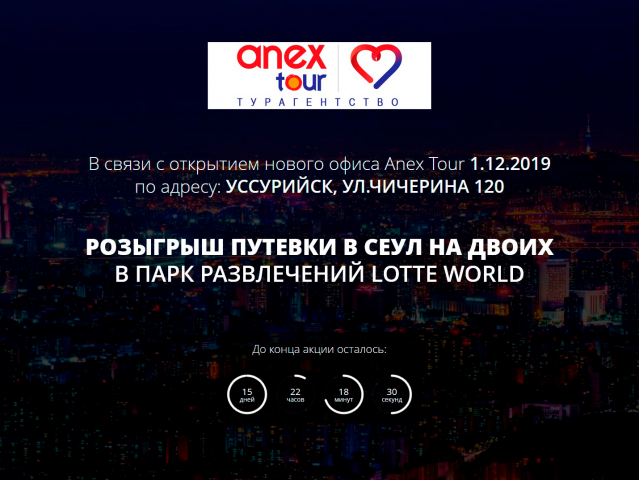 Промо страница для розыгрыша путевки