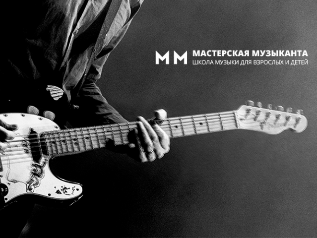Мастерская музыканта