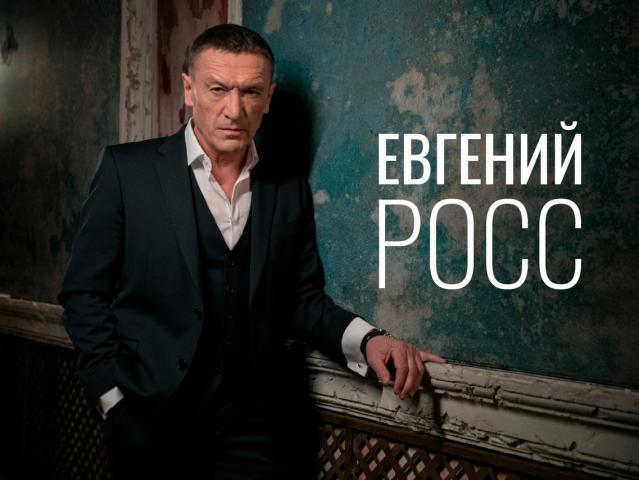 Евгений Росс