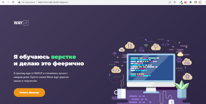 Я обучаюсь верстке и делаю это феерично