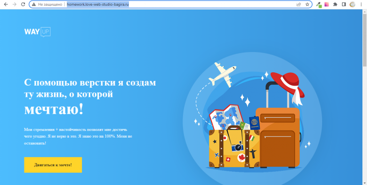 С помощью верстки я создам ту жизнь, о которой мечтаю!