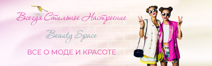 Мода и красота