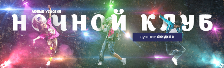 Ночной клуб