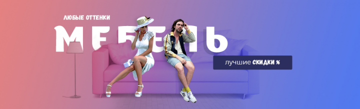Мебель