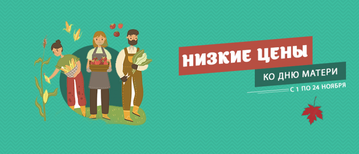 Низкие цены