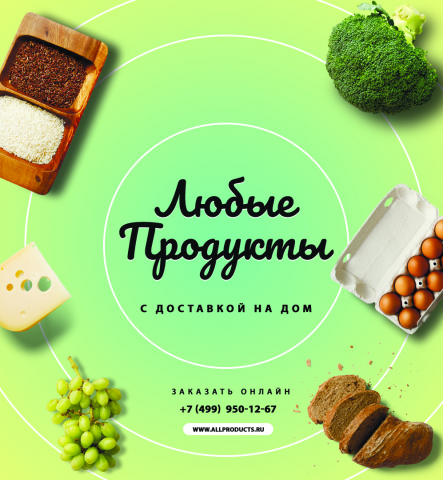 Продукты