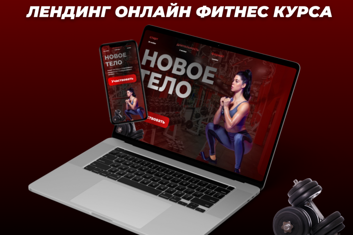 Дизайн сайта для фитнес курса